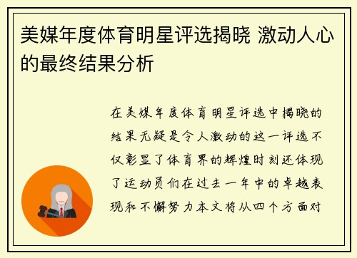 美媒年度体育明星评选揭晓 激动人心的最终结果分析