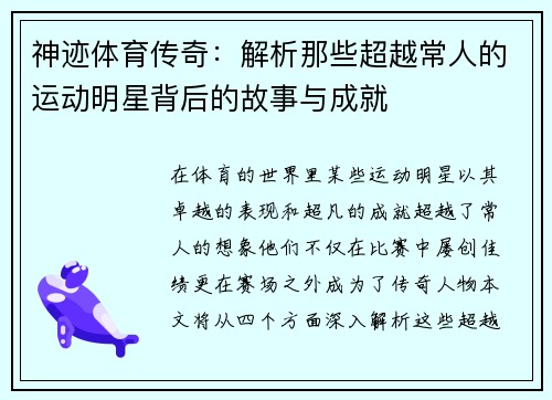神迹体育传奇：解析那些超越常人的运动明星背后的故事与成就