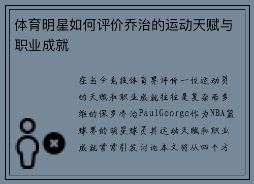 体育明星如何评价乔治的运动天赋与职业成就