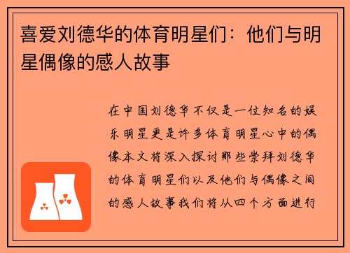 喜爱刘德华的体育明星们：他们与明星偶像的感人故事