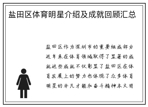 盐田区体育明星介绍及成就回顾汇总