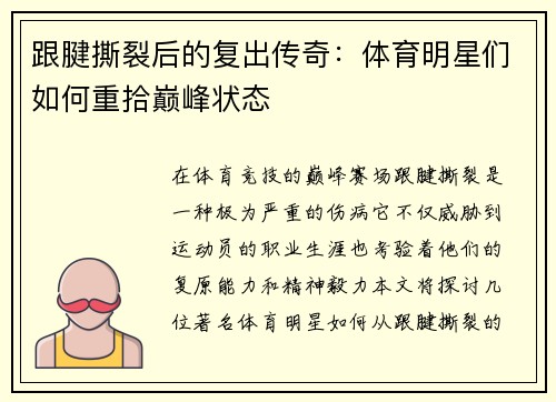 跟腱撕裂后的复出传奇：体育明星们如何重拾巅峰状态