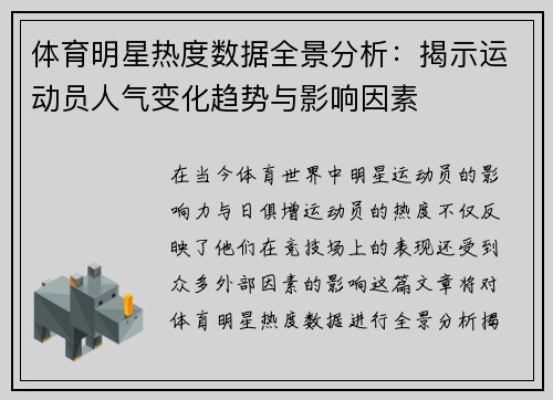 体育明星热度数据全景分析：揭示运动员人气变化趋势与影响因素