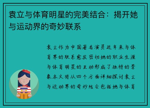 袁立与体育明星的完美结合：揭开她与运动界的奇妙联系