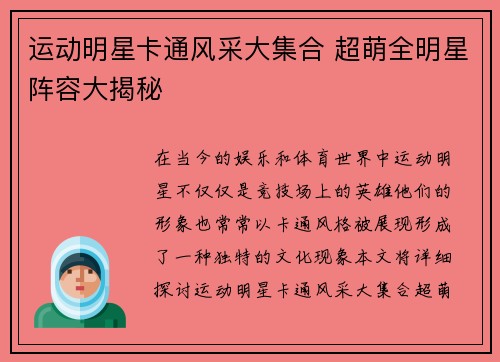 运动明星卡通风采大集合 超萌全明星阵容大揭秘