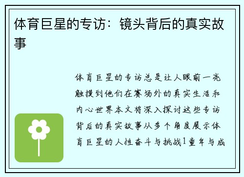体育巨星的专访：镜头背后的真实故事