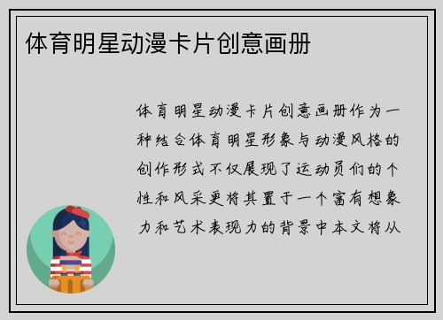 体育明星动漫卡片创意画册