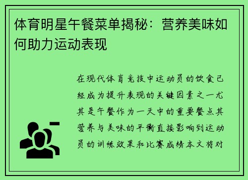 体育明星午餐菜单揭秘：营养美味如何助力运动表现