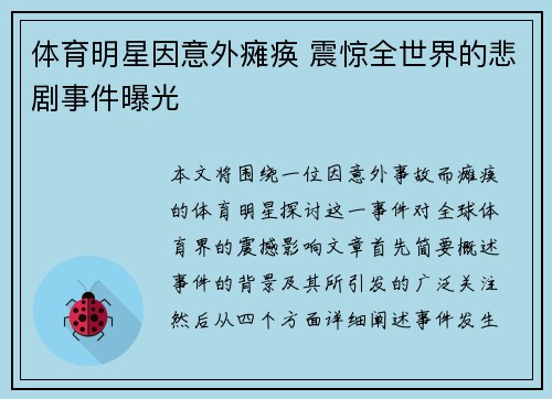 体育明星因意外瘫痪 震惊全世界的悲剧事件曝光
