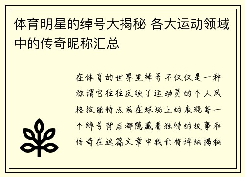 体育明星的绰号大揭秘 各大运动领域中的传奇昵称汇总