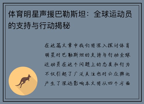 体育明星声援巴勒斯坦：全球运动员的支持与行动揭秘