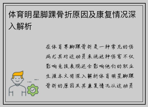 体育明星脚踝骨折原因及康复情况深入解析