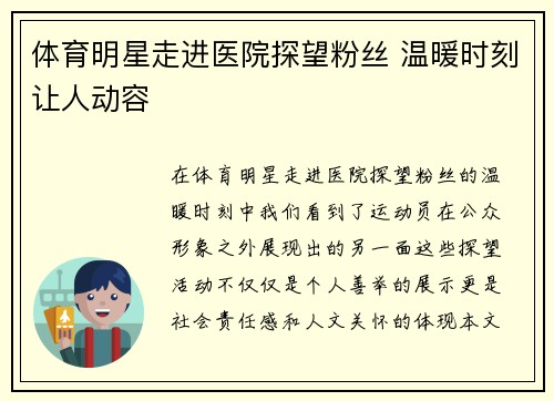 体育明星走进医院探望粉丝 温暖时刻让人动容