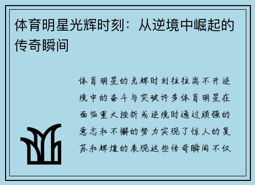 体育明星光辉时刻：从逆境中崛起的传奇瞬间