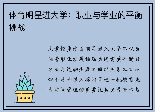 体育明星进大学：职业与学业的平衡挑战