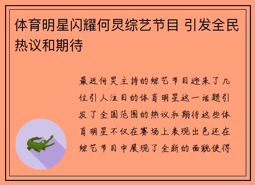 体育明星闪耀何炅综艺节目 引发全民热议和期待
