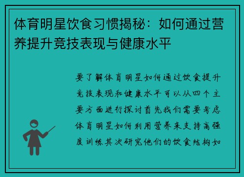 体育明星饮食习惯揭秘：如何通过营养提升竞技表现与健康水平