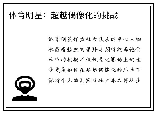 体育明星：超越偶像化的挑战