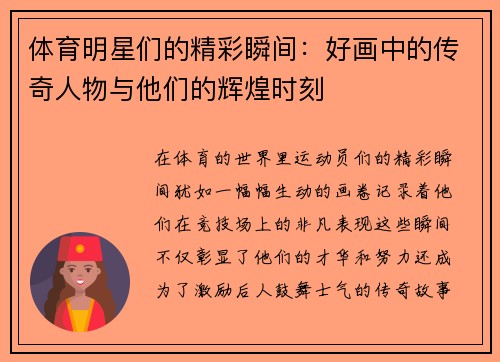 体育明星们的精彩瞬间：好画中的传奇人物与他们的辉煌时刻