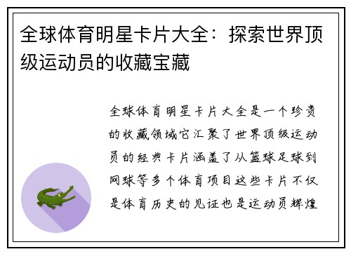 全球体育明星卡片大全：探索世界顶级运动员的收藏宝藏