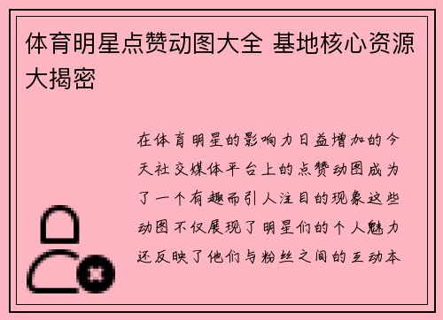 体育明星点赞动图大全 基地核心资源大揭密