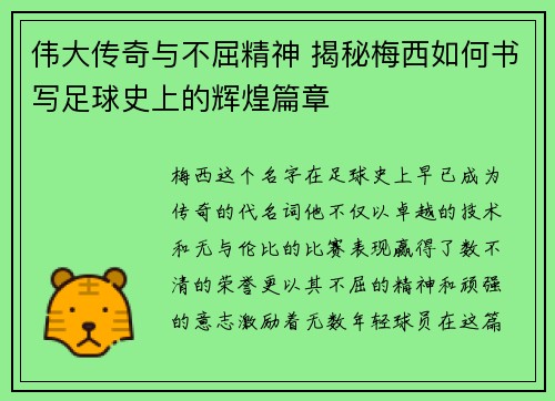 伟大传奇与不屈精神 揭秘梅西如何书写足球史上的辉煌篇章