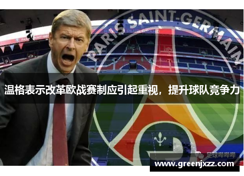 温格表示改革欧战赛制应引起重视，提升球队竞争力