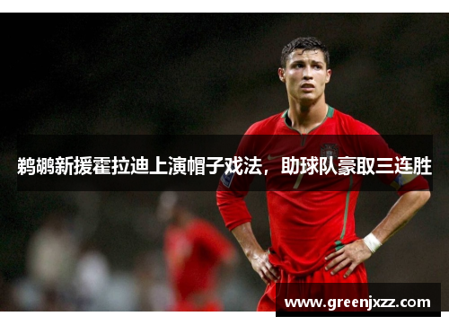 鹈鹕新援霍拉迪上演帽子戏法，助球队豪取三连胜