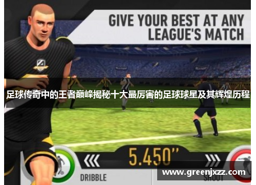 足球传奇中的王者巅峰揭秘十大最厉害的足球球星及其辉煌历程