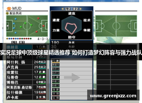 实况足球中顶级球星精选推荐 如何打造梦幻阵容与强力战队