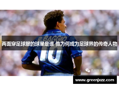两面穿足球服的球星是谁 他为何成为足球界的传奇人物