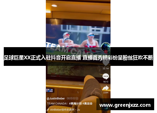 足球巨星XX正式入驻抖音开启直播 直播首秀精彩纷呈粉丝狂欢不断