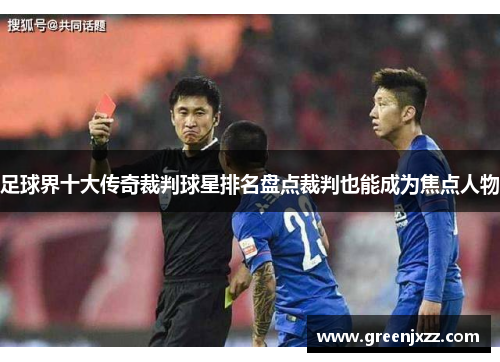 足球界十大传奇裁判球星排名盘点裁判也能成为焦点人物