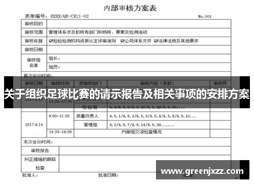 关于组织足球比赛的请示报告及相关事项的安排方案