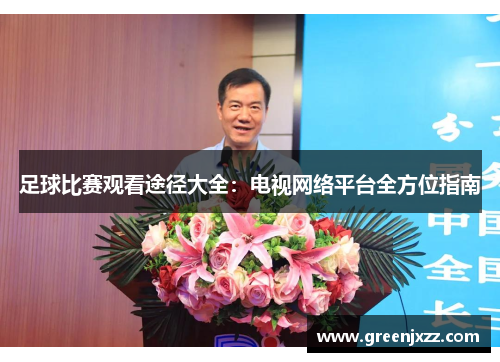 足球比赛观看途径大全：电视网络平台全方位指南