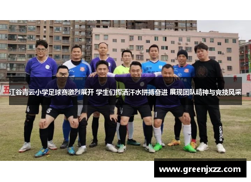 江谷青云小学足球赛激烈展开 学生们挥洒汗水拼搏奋进 展现团队精神与竞技风采