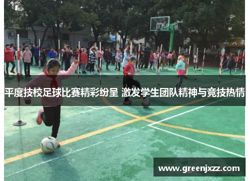 平度技校足球比赛精彩纷呈 激发学生团队精神与竞技热情