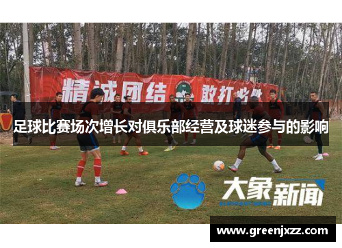足球比赛场次增长对俱乐部经营及球迷参与的影响