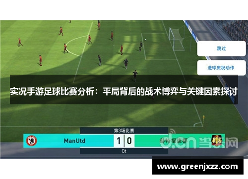 实况手游足球比赛分析：平局背后的战术博弈与关键因素探讨