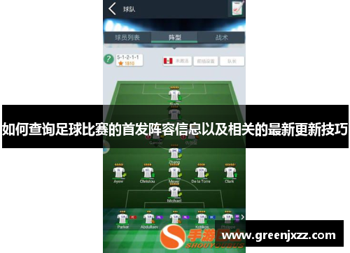 如何查询足球比赛的首发阵容信息以及相关的最新更新技巧