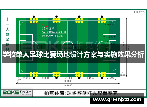 学校单人足球比赛场地设计方案与实施效果分析