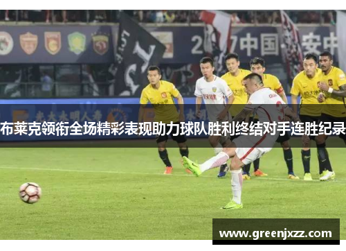 布莱克领衔全场精彩表现助力球队胜利终结对手连胜纪录