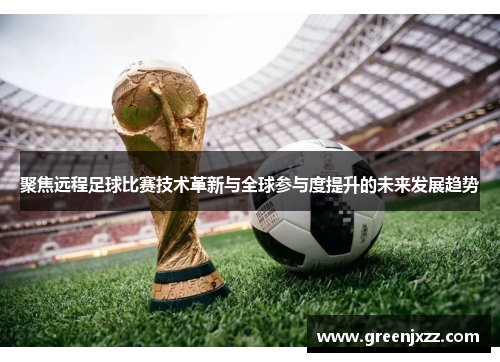 聚焦远程足球比赛技术革新与全球参与度提升的未来发展趋势