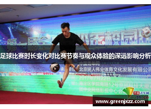 足球比赛时长变化对比赛节奏与观众体验的深远影响分析