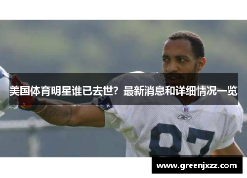 美国体育明星谁已去世？最新消息和详细情况一览