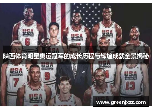 陕西体育明星奥运冠军的成长历程与辉煌成就全景揭秘