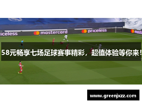 58元畅享七场足球赛事精彩，超值体验等你来！