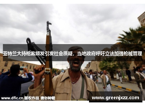亚特兰大持枪案频发引发社会质疑，当地政府呼吁立法加强枪械管理