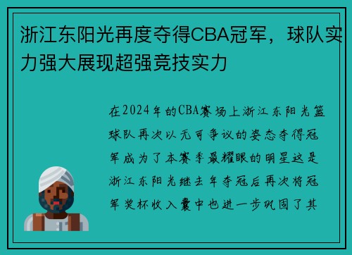 浙江东阳光再度夺得CBA冠军，球队实力强大展现超强竞技实力