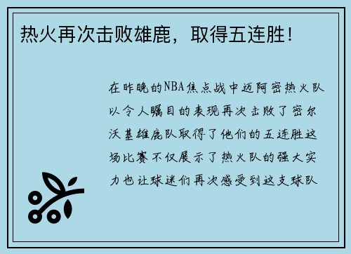 热火再次击败雄鹿，取得五连胜！